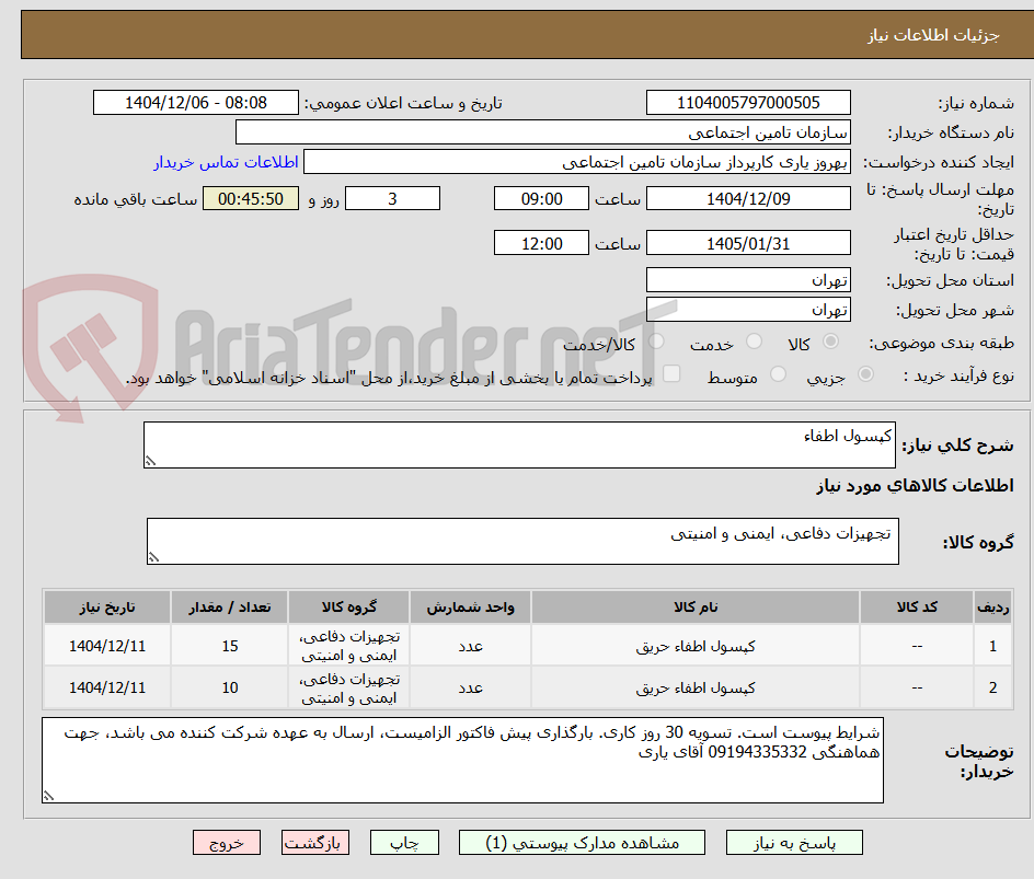 تصویر کوچک آگهی کپسول اطفاء