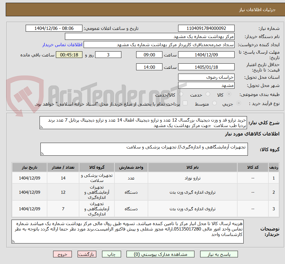 تصویر کوچک آگهی خرید ترازو قد و وزن دیجیتال بزرگسال 12 عدد و ترازو دیجیتال اطفال 14 عدد و ترازو دیجیتال پرتابل 7 عدد برند بردیا طب سلامت  جهت مرکز بهداشت یک مشهد 