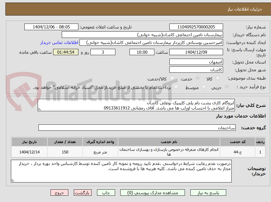 تصویر کوچک آگهی ایزوگام کاری پشت بام پلی کلینیک بوعلی کاشان
متراژ اعلامی با احتساب اورلب ها می باشد. آقای رمضانی 09133611912