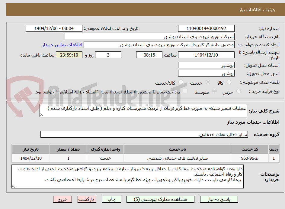 تصویر کوچک آگهی عملیات تعمیر شبکه به صورت خط گرم فرمان از نزدیک شهرستان گناوه و دیلم ( طبق اسناد بارگذاری شده )