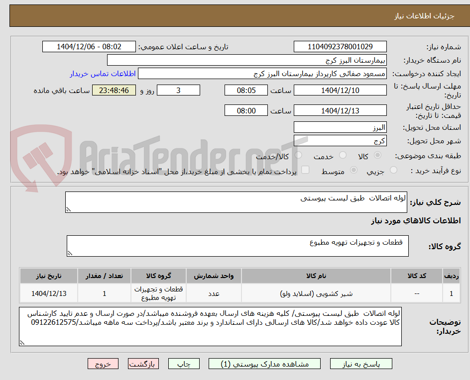 تصویر کوچک آگهی لوله اتصالات  طبق لیست پیوستی