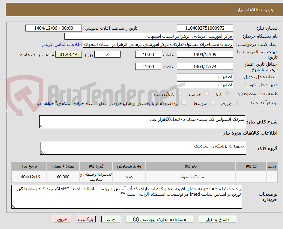تصویر کوچک آگهی سرنگ انسولین تک بسته بندی به تعداد60هزار عدد