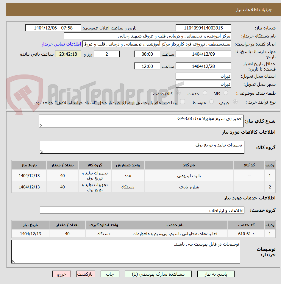 تصویر کوچک آگهی تعمیر بی سیم موتورلا مدل GP-338