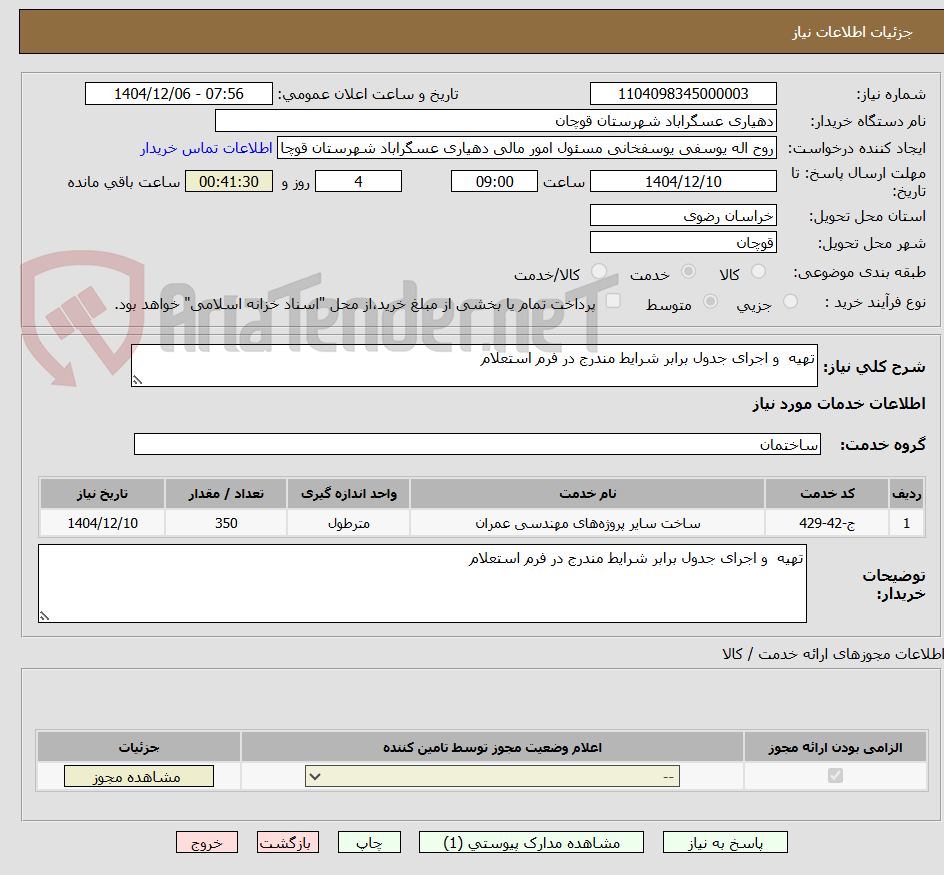 تصویر کوچک آگهی تهیه  و اجرای جدول برابر شرایط مندرج در فرم استعلام 