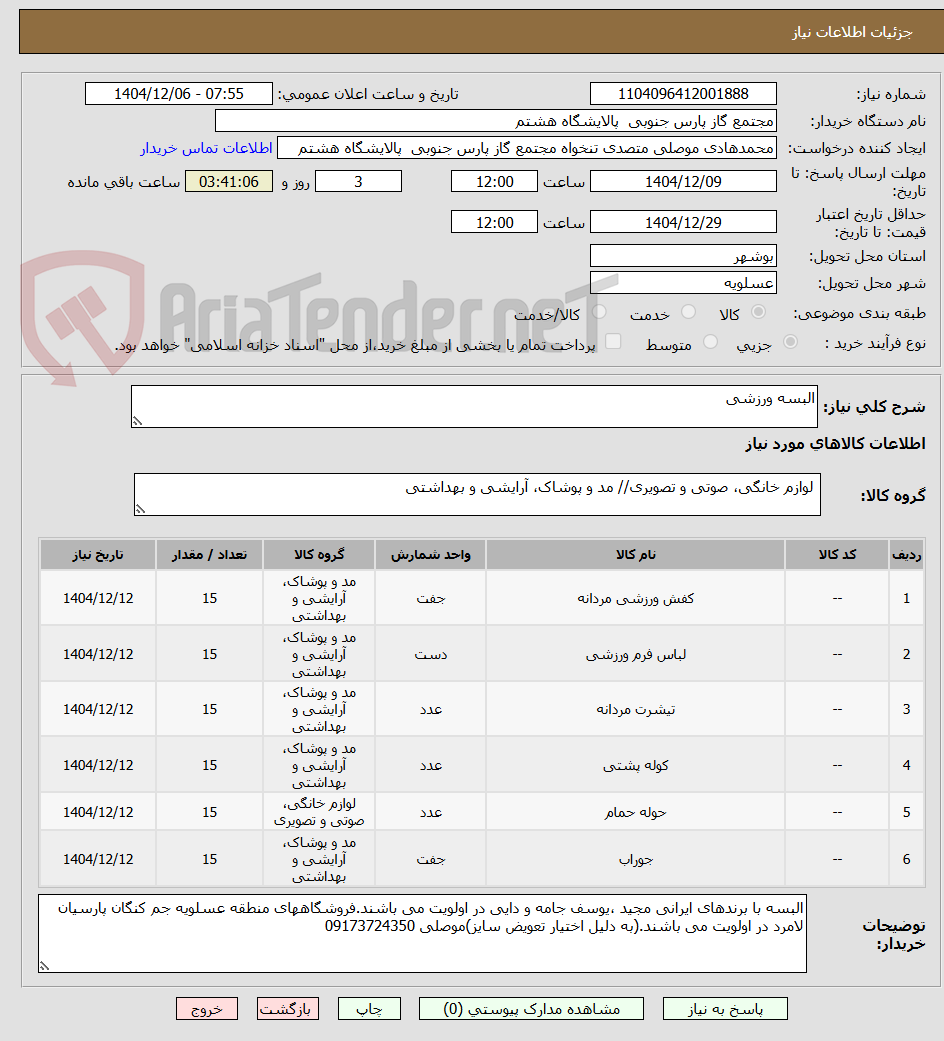 تصویر کوچک آگهی البسه ورزشی