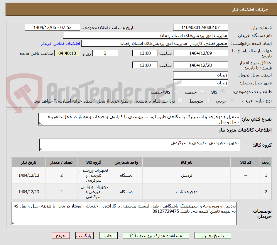 تصویر کوچک آگهی تردمیل و دوچرخه و اسپنینیگ باشگاهی طبق لیست پیوستی با گارانتی و خدمات و مونتاژ در محل با هزینه حمل و نقل