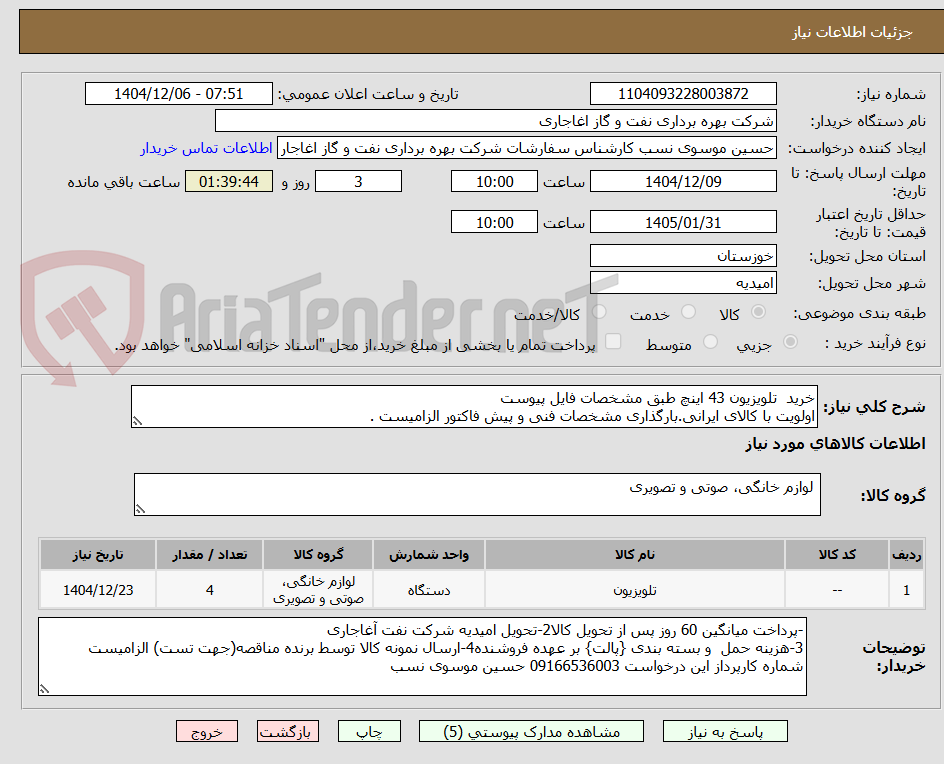 تصویر کوچک آگهی خرید  تلویزیون 43 اینچ طبق مشخصات فایل پیوست
اولویت با کالای ایرانی.بارگذاری مشخصات فنی و پیش فاکتور الزامیست .