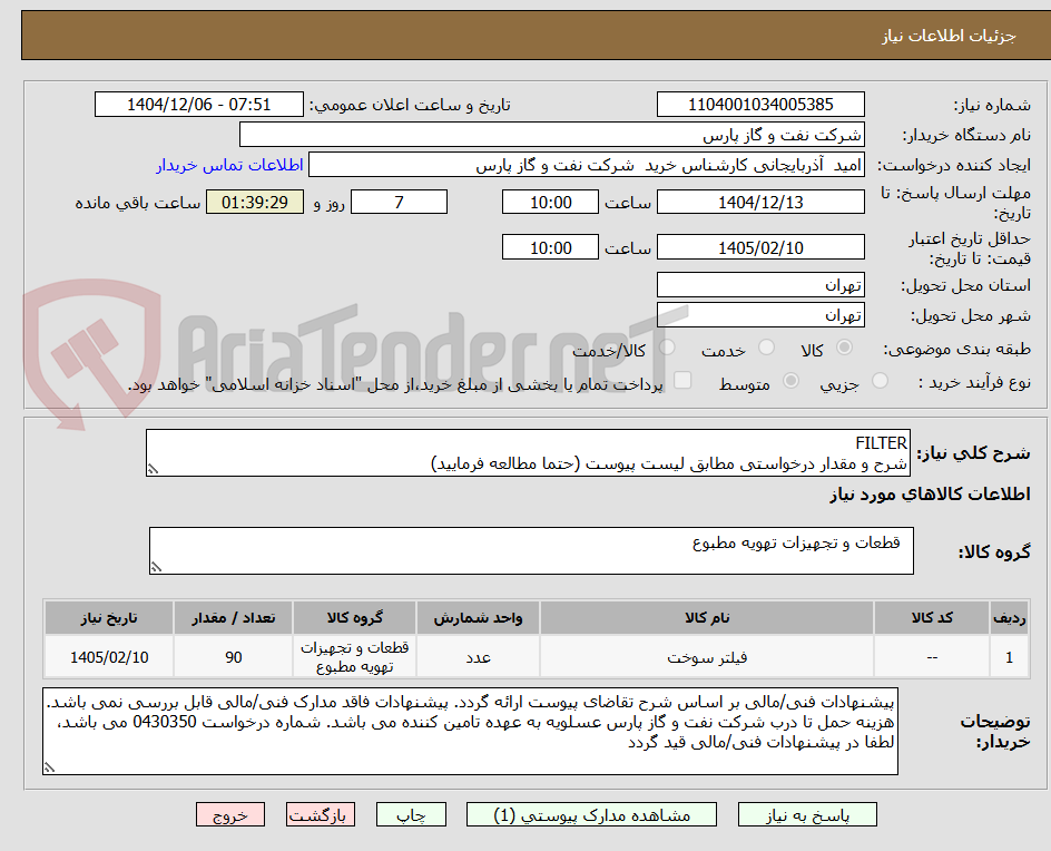 تصویر کوچک آگهی FILTER
شرح و مقدار درخواستی مطابق لیست پیوست (حتما مطالعه فرمایید)