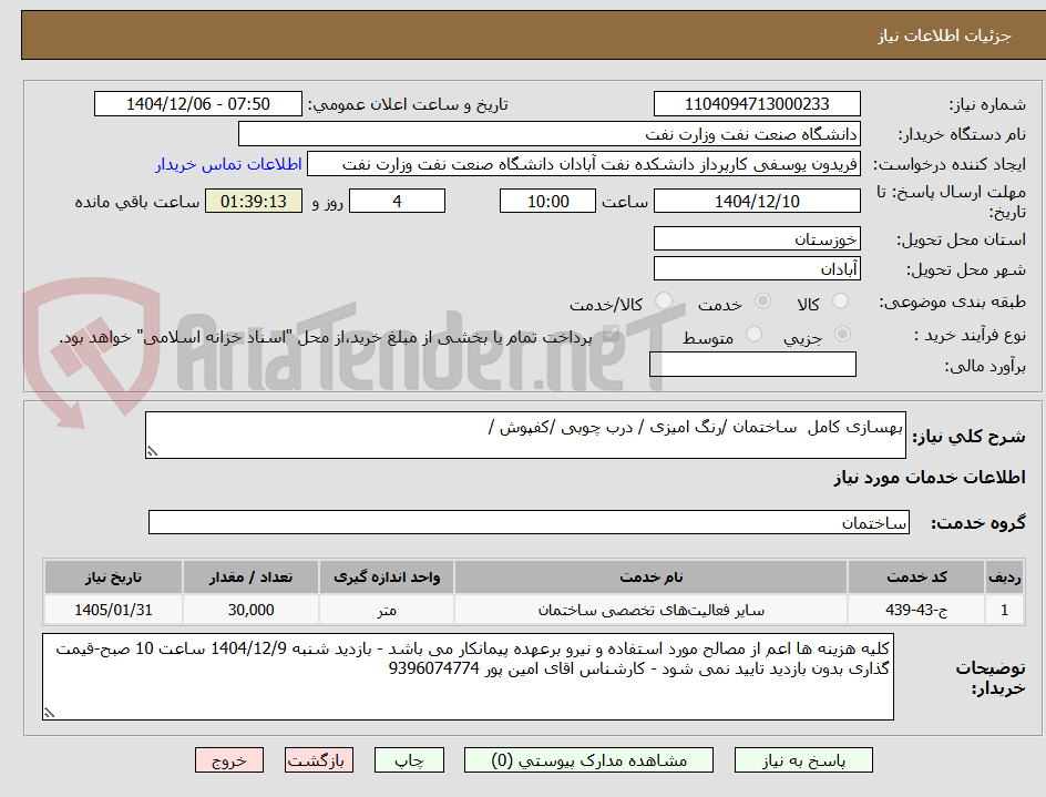تصویر کوچک آگهی بهسازی کامل ساختمان /رنگ امیزی / درب چوبی /کفپوش /