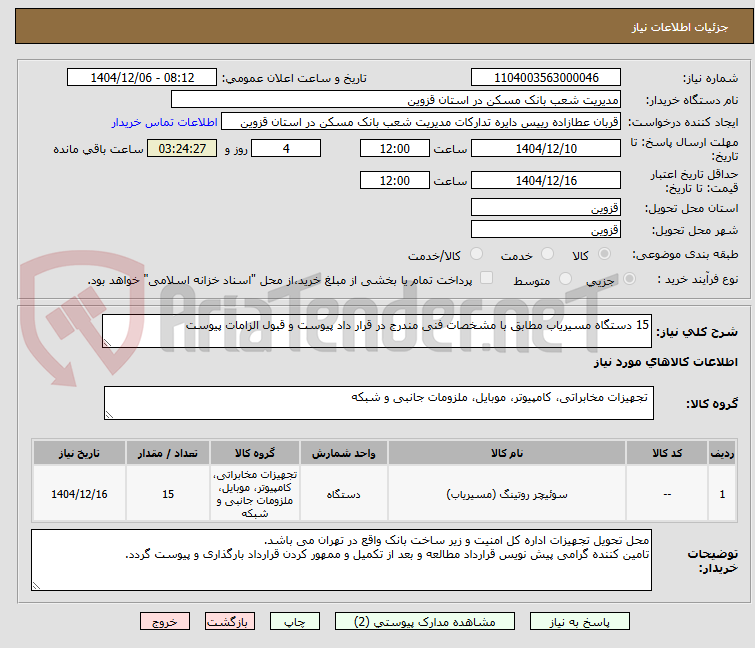 تصویر کوچک آگهی 15 دستگاه مسیریاب مطابق با مشخصات فنی مندرج در قرار داد پیوست و قبول الزامات پیوست