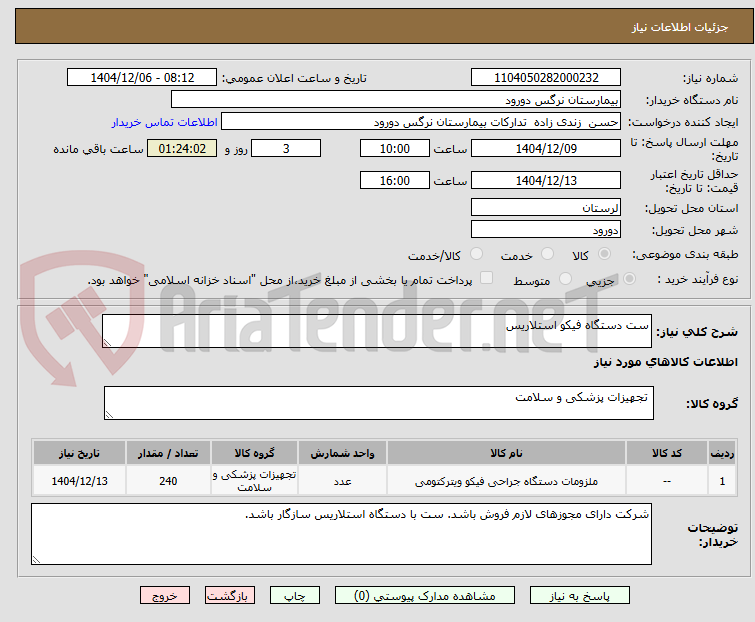 تصویر کوچک آگهی ست دستگاه فیکو استلاریس 