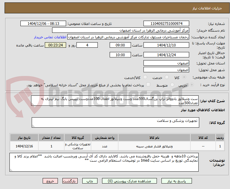تصویر کوچک آگهی ست ونتیلاتور بادوواتر تراپ بزرگسال500عدد وست ونتیلاتور اطفال 100عددوست تیپیس بابگ نیم لیتری به تعداد500عدد