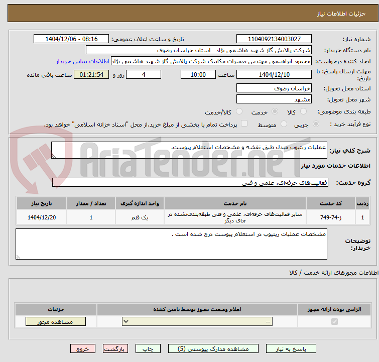 تصویر کوچک آگهی عملیات ریتیوب مبدل طبق نقشه و مشخصات استعلام پیوست.