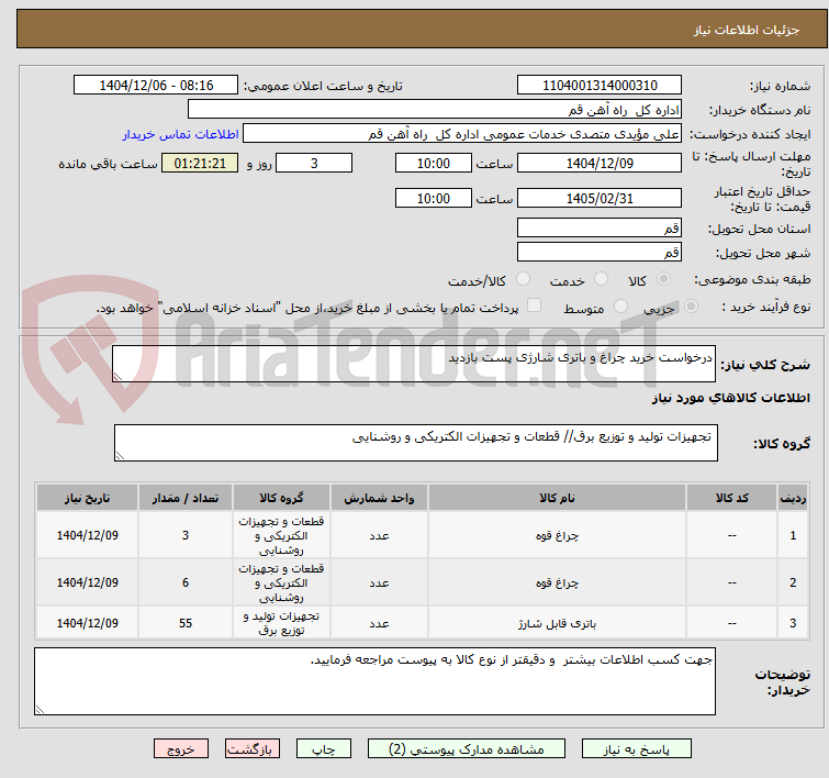 تصویر کوچک آگهی درخواست خرید چراغ و باتری شارژی پست بازدید