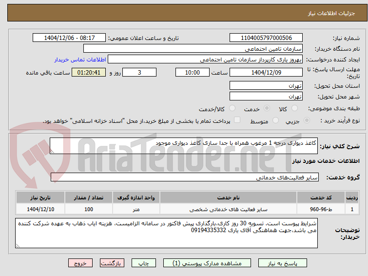 تصویر کوچک آگهی کاغذ دیواری درجه 1 مرغوب همراه با جدا سازی کاغذ دیواری موجود