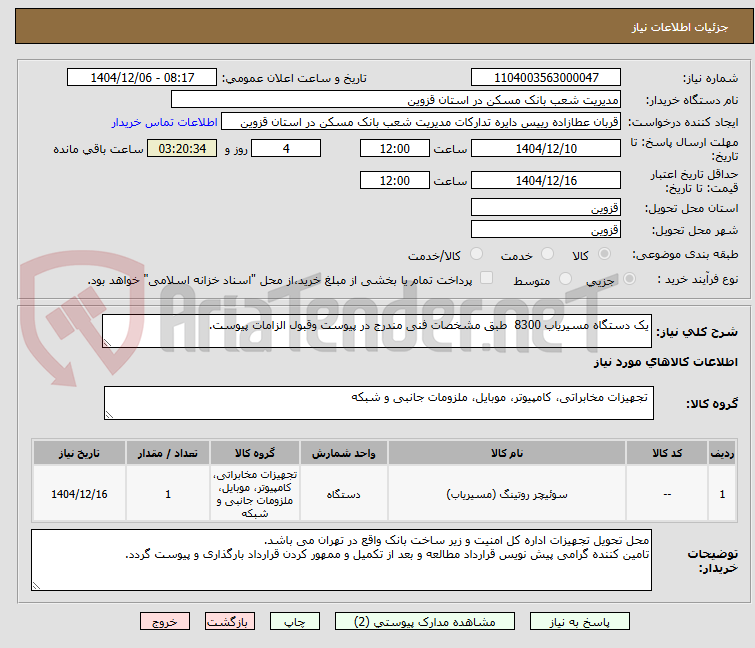 تصویر کوچک آگهی یک دستگاه مسیریاب 8300 طبق مشخصات فنی مندرج در پیوست وقبول الزامات پیوست.