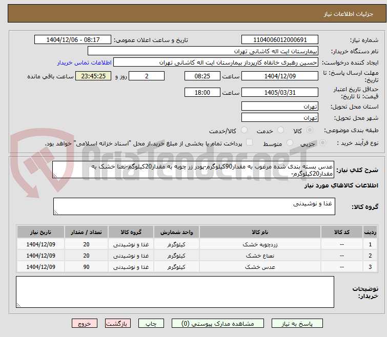 تصویر کوچک آگهی عدس بسته بندی شده مرغوب به مقدار90کیلوگرم-پودر زر چوبه به مقدار20کیلوگم-نعنا خشک به مقدار20کیلوگرم-