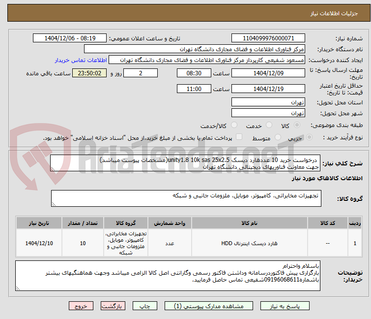 تصویر کوچک آگهی درخواست خرید 10 عددهارد دیسک unity1.8 10k sas 25x2.5(مشخصات پیوست میباشد)
جهت معاونت فناوریهای دیجیتالی دانشگاه تهران