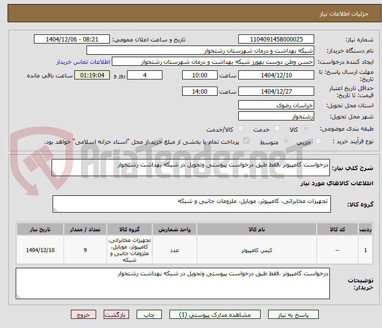 تصویر کوچک آگهی درخواست کامپیوتر .فقط طبق درخواست پیوستی وتحویل در شبکه بهداشت رشتخوار