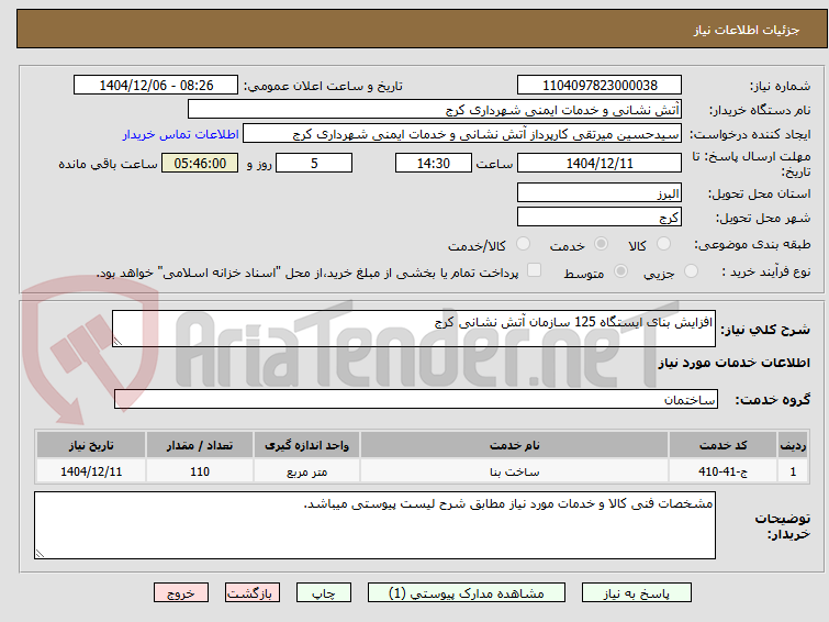 تصویر کوچک آگهی افزایش بنای ایستگاه 125 سازمان آتش نشانی کرج