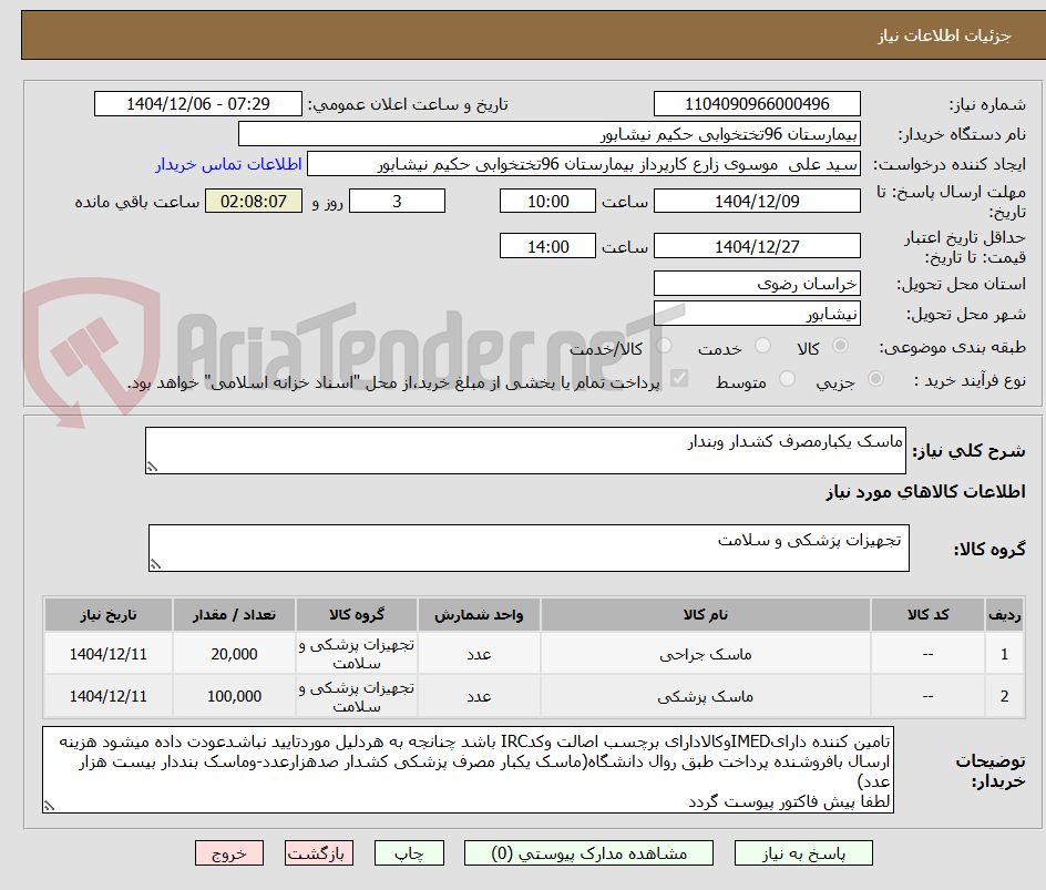 تصویر کوچک آگهی ماسک یکبارمصرف کشدار وبندار