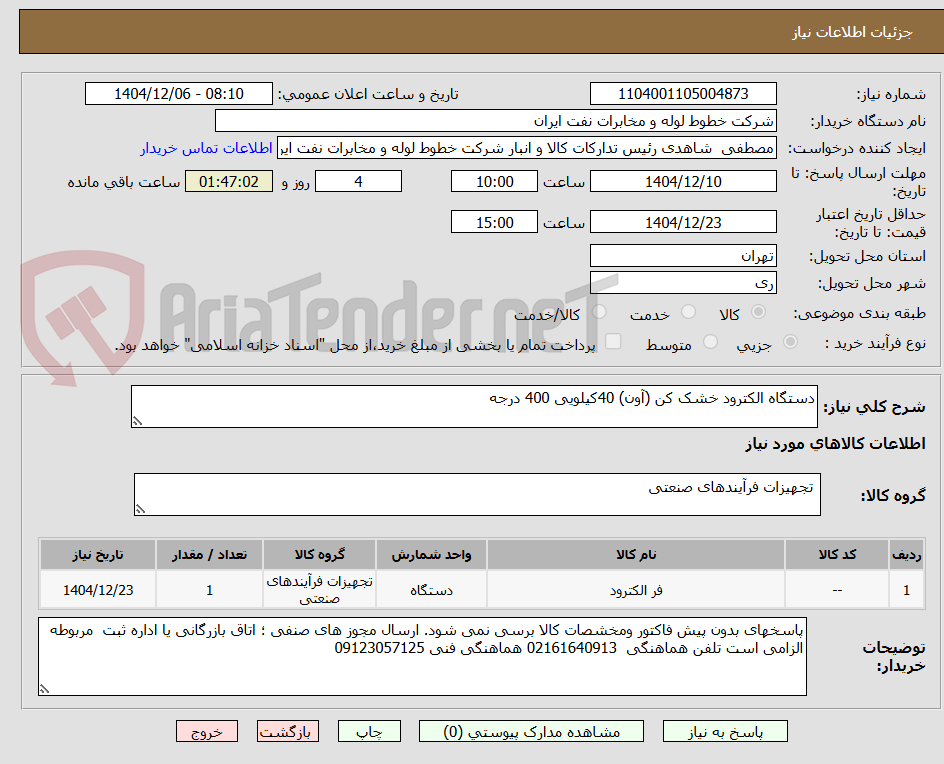 تصویر کوچک آگهی دستگاه الکترود خشک کن (آون) 40کیلویی 400 درجه