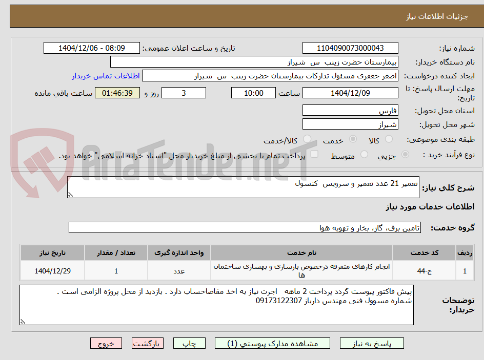 تصویر کوچک آگهی تعمیر 21 عدد تعمیر و سرویس  کنسول 