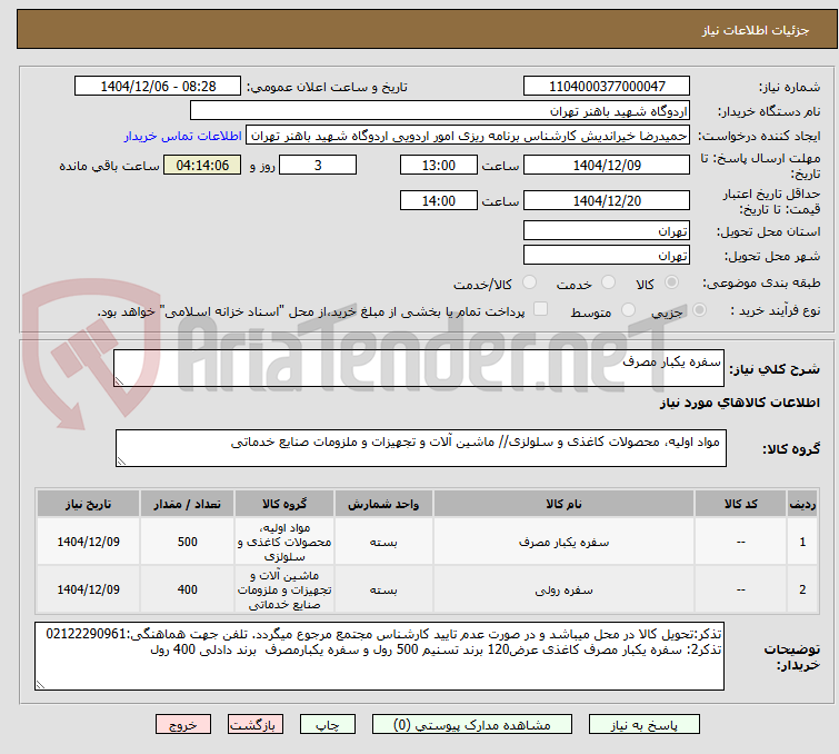 تصویر کوچک آگهی سفره یکبار مصرف 