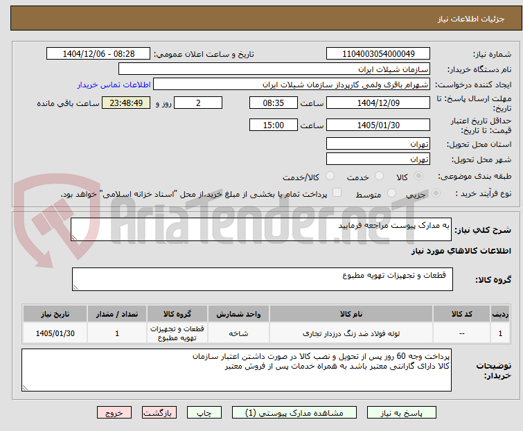 تصویر کوچک آگهی به مدارک پیوست مراجعه فرمایید 