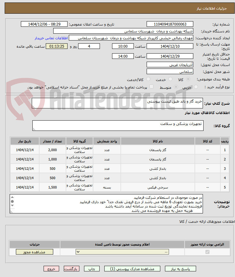 تصویر کوچک آگهی خرید گاز و باند طبق لیست پیوستی