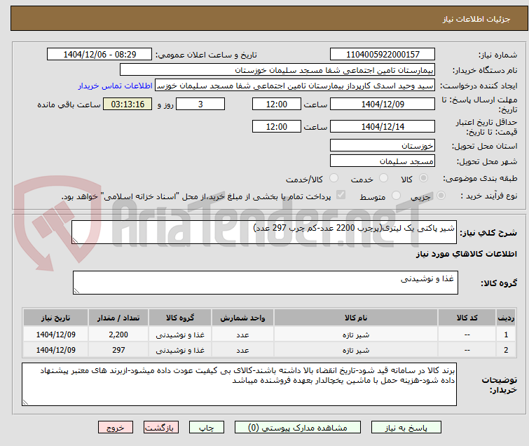 تصویر کوچک آگهی شیر پاکتی یک لیتری(پرچرب 2200 عدد-کم چرب 297 عدد)