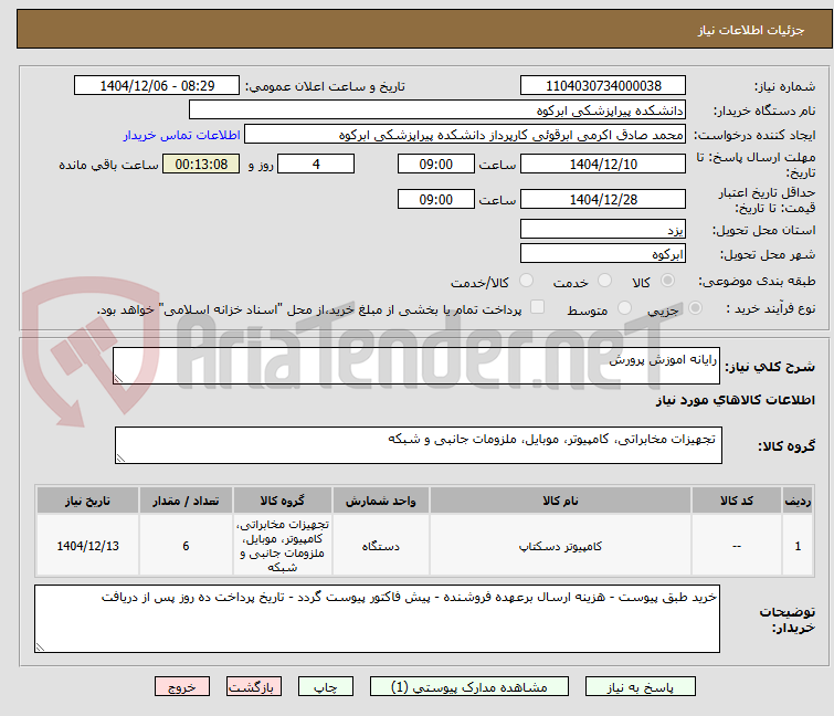 تصویر کوچک آگهی رایانه اموزش پرورش