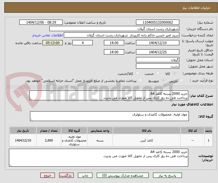 تصویر کوچک آگهی خرید 2000 بسته کاغذ A4
پرداخت طی ده روز کاری پس از تحویل کالا صورت می پذیرد.