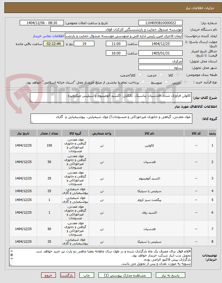 تصویر کوچک آگهی کائولن فرآوری شده، فلدسپات پتاسیک، بالکلی، اکسید آلومینیوم و سیلیس میکرونیزه