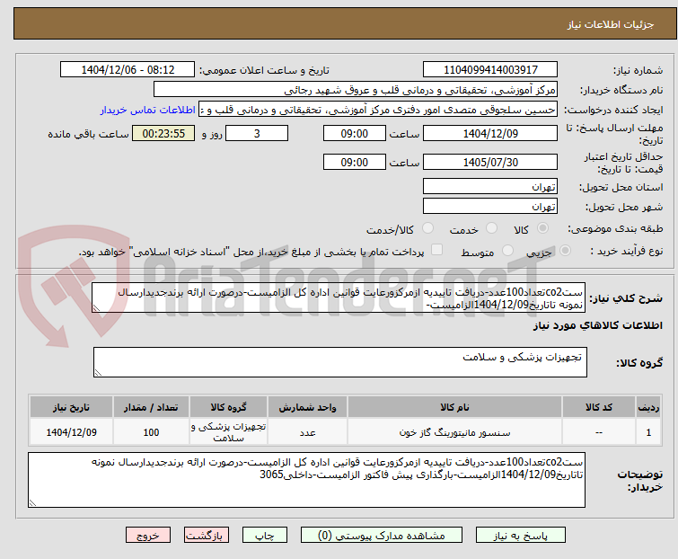 تصویر کوچک آگهی ستco2تعداد100عدد-دریافت تاییدیه ازمرکزورعایت قوانین اداره کل الزامیست-درصورت ارائه برندجدیدارسال نمونه تاتاریخ1404/12/09الزامیست-