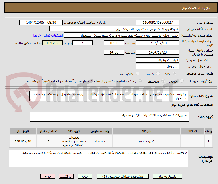 تصویر کوچک آگهی درخواست کدورت سنج جهت واحد بهداشت ومحیط .فقط طبق درخواست پیوستی وتحویل در شبکه بهداشت رشتخوار 