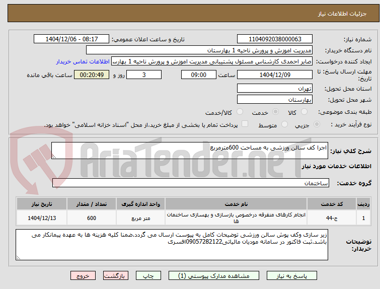 تصویر کوچک آگهی اجرا کف سالن ورزشی به مساحت 600مترمربع