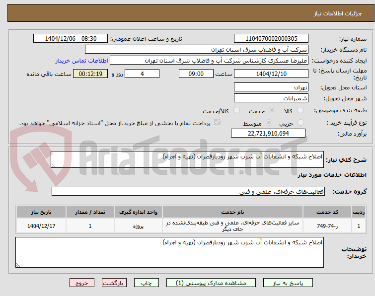 تصویر کوچک آگهی اصلاح شبکه و انشعابات آب شرب شهر رودبارقصران (تهیه و اجراء)