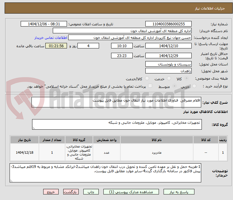 تصویر کوچک آگهی اقلام مصرفی فناوری اطلاعات مورد نیاز انتقال خون مطابق فایل پیوست