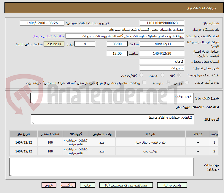 تصویر کوچک آگهی خرید درخت