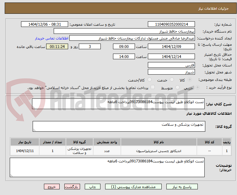 تصویر کوچک آگهی تست اتوکلاو طبق لیست پیوست09173086184پرداخت 6ماهه
