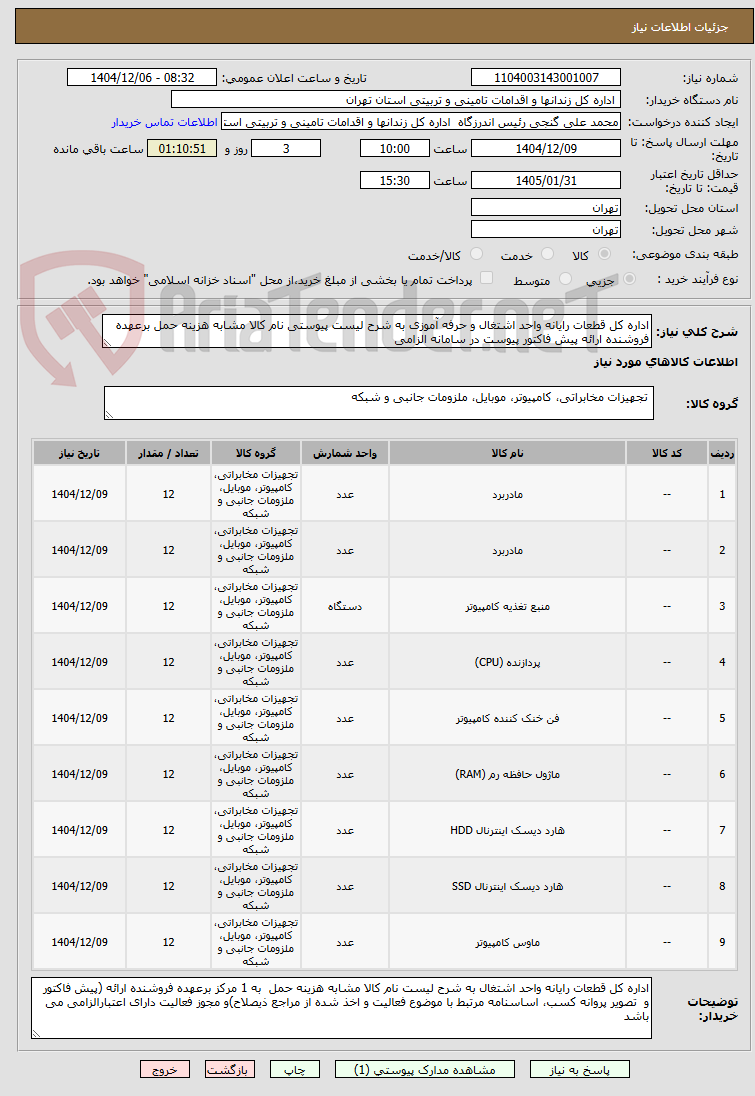 تصویر کوچک آگهی اداره کل قطعات رایانه واحد اشتغال و حرفه آموزی به شرح لیست پیوستی نام کالا مشابه هزینه حمل برعهده فروشنده ارائه پیش فاکتور پیوست در سامانه الزامی