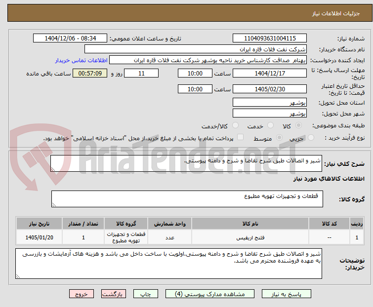 تصویر کوچک آگهی شیر و اتصالات طبق شرح تقاضا و شرح و دامنه پیوستی.