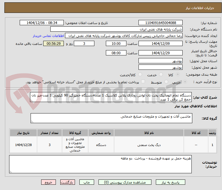 تصویر کوچک آگهی دستگاه تمام اتوماتیک پخت نان لواش روتاری پلاس کلاسیک 1 عدد+دستگاه خمیرگیر 90 کیلویی 1 عدد-میز نان جمع کن برقی 1 عدد