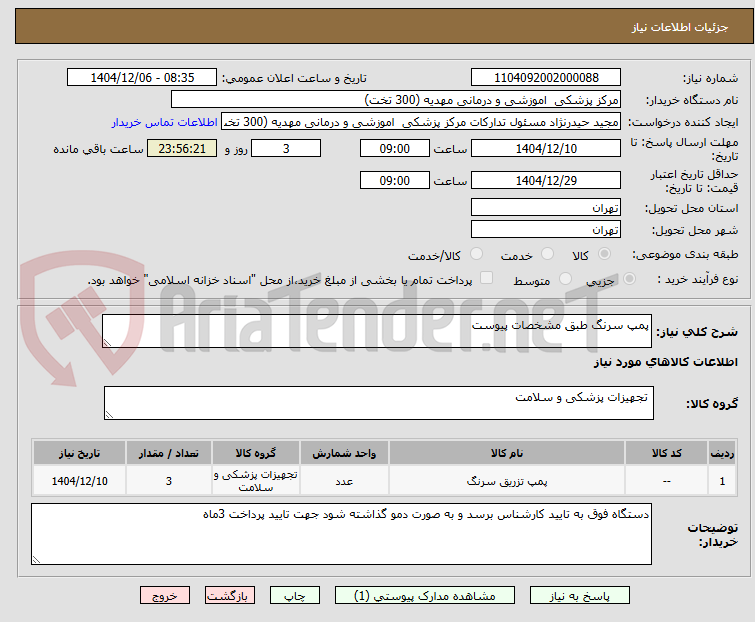 تصویر کوچک آگهی پمپ سرنگ طبق مشخصات پیوست