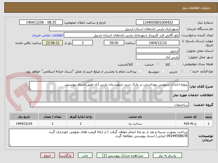 تصویر کوچک آگهی پروژه احداث سرویس بهداشتی در پارک سبد شهرستان پارس آباد طبق اسناد پیوستی