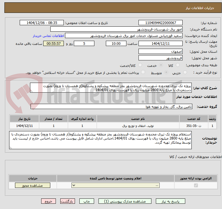 تصویر کوچک آگهی پروژه تک تیری محدوده شهرستان فریدونشهر بجز منطقه پیشکوه و پشتکوه(از همستان تا وزوه) بصورت دستمزدی با مبلغ پایه 2800 میلیون ریال با فهرست بهای 1404/01