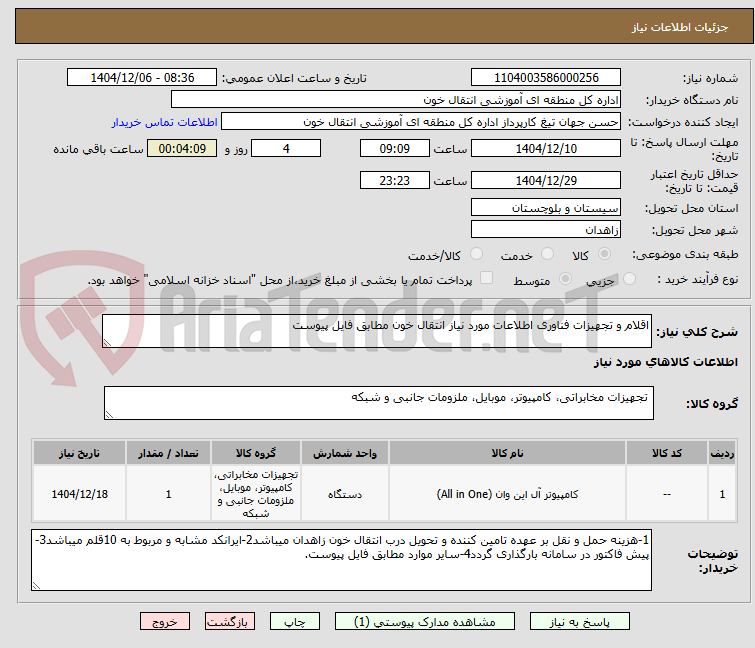 تصویر کوچک آگهی اقلام و تجهیزات فناوری اطلاعات مورد نیاز انتقال خون مطابق فایل پیوست