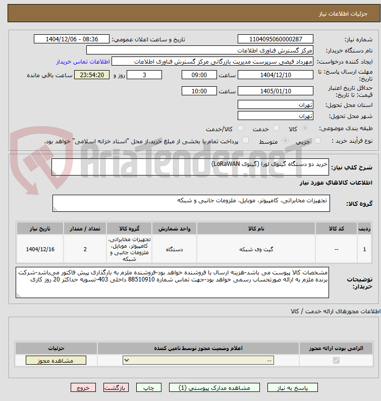 تصویر کوچک آگهی خرید دو دستگاه گیتوی لورا (گیتوی LoRaWAN)
