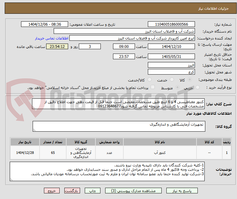تصویر کوچک آگهی کنتور مغناطیسی 4 و 6 اینچ طبق مشخصات.مقتضی است حتما قبل از قیمت دهی جهت اطلاع دقیق از مشخصات فنی با کارشناس مربوطه تماس گرفته شود09123648677